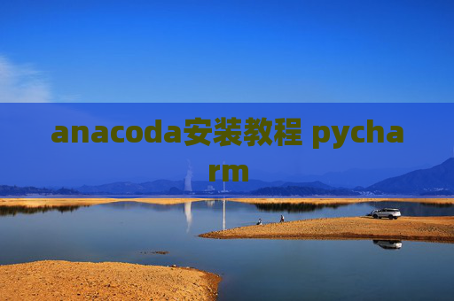 anacoda安装教程 pycharm