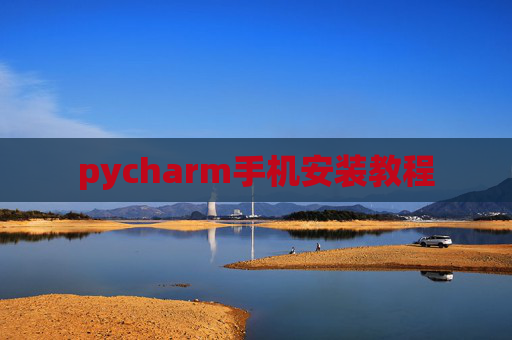 pycharm手机安装教程