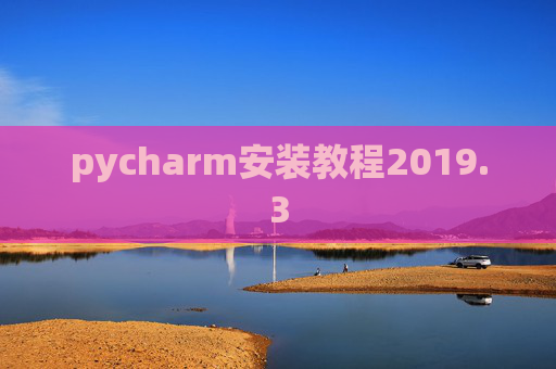 pycharm安装教程2019.3